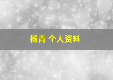 杨青 个人资料